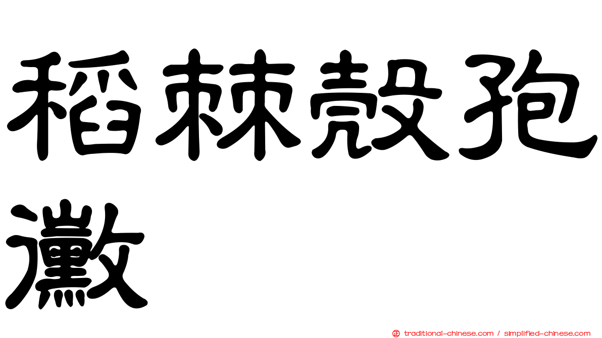 稻棘殼孢黴