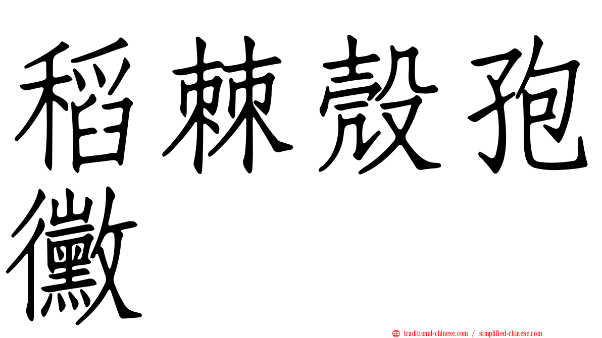 稻棘殼孢黴