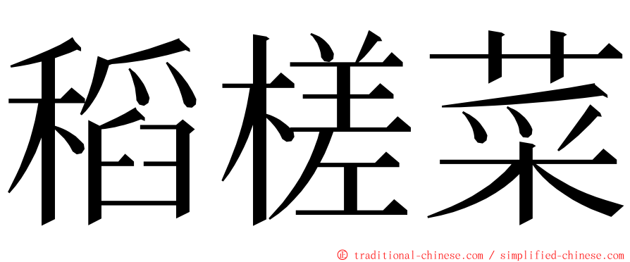 稻槎菜 ming font