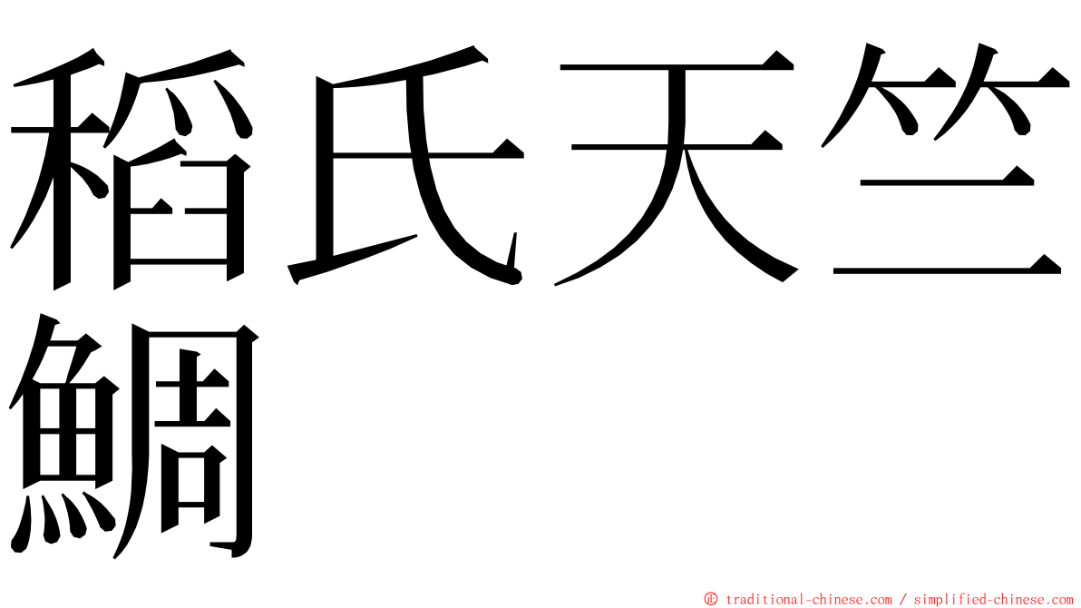 稻氏天竺鯛 ming font