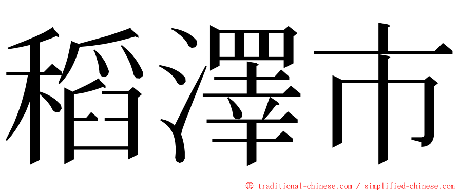 稻澤市 ming font