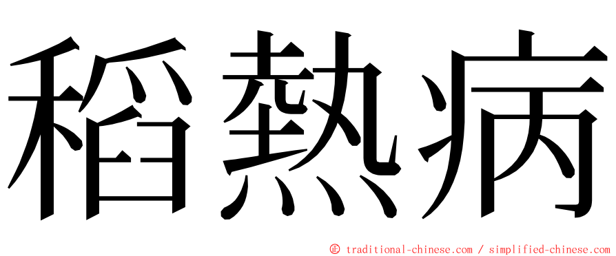 稻熱病 ming font