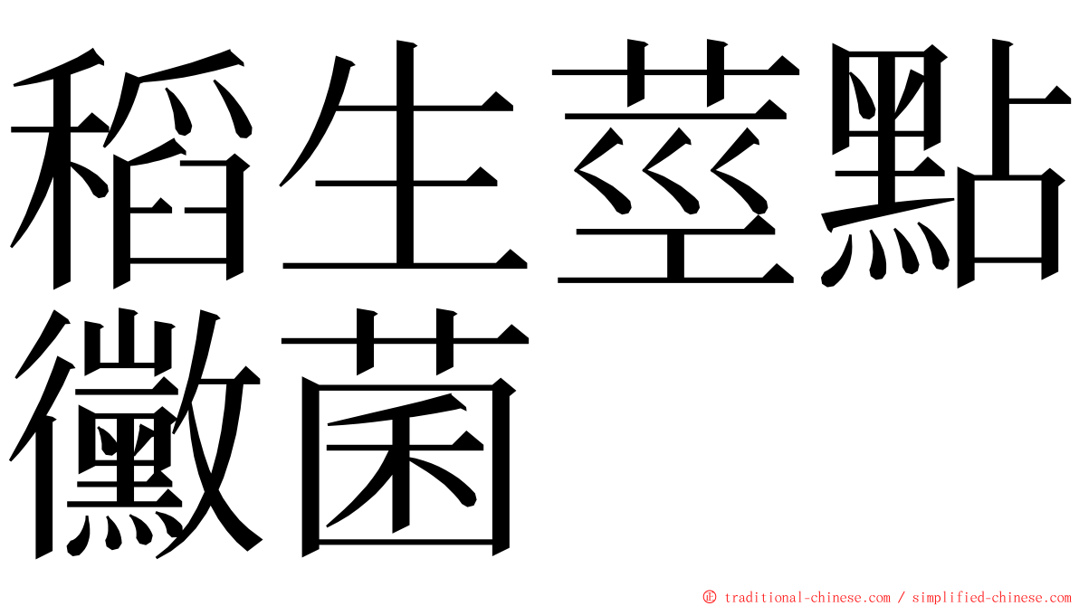 稻生莖點黴菌 ming font