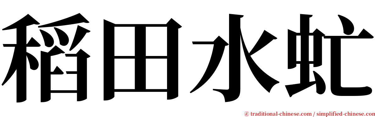 稻田水虻 serif font