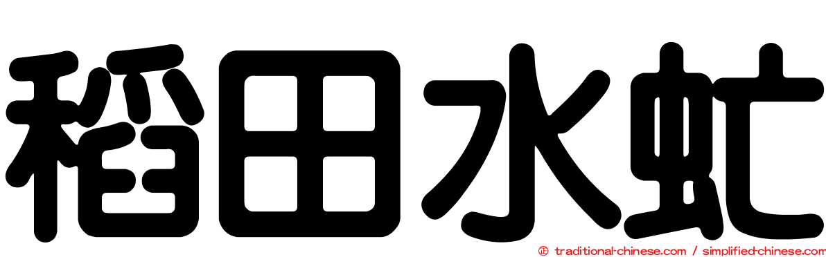 稻田水虻