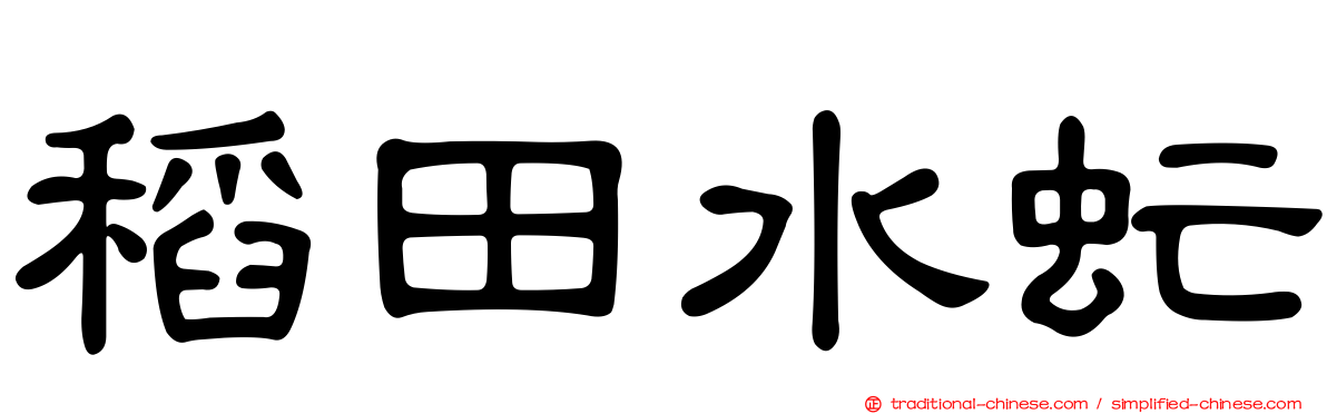 稻田水虻