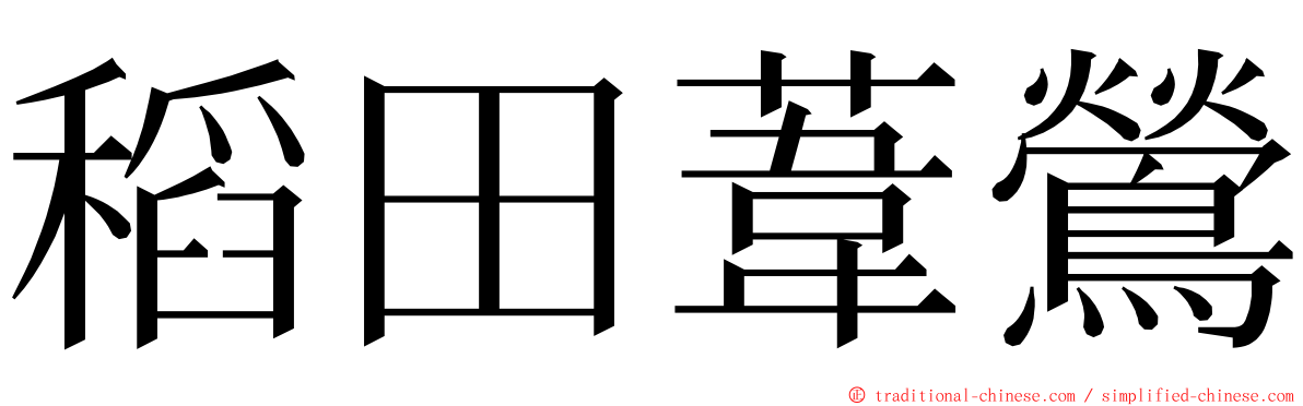 稻田葦鶯 ming font