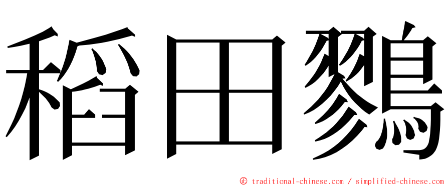 稻田鷚 ming font