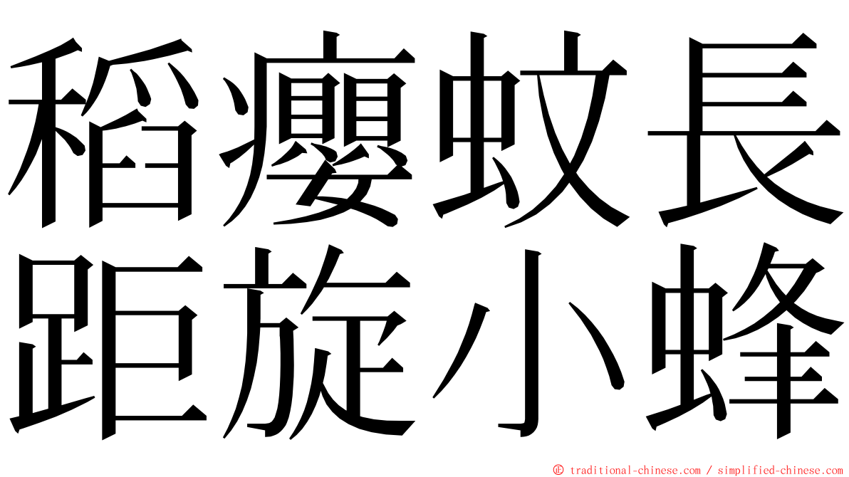 稻癭蚊長距旋小蜂 ming font