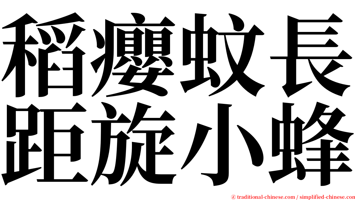 稻癭蚊長距旋小蜂 serif font