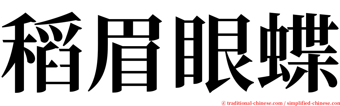 稻眉眼蝶 serif font