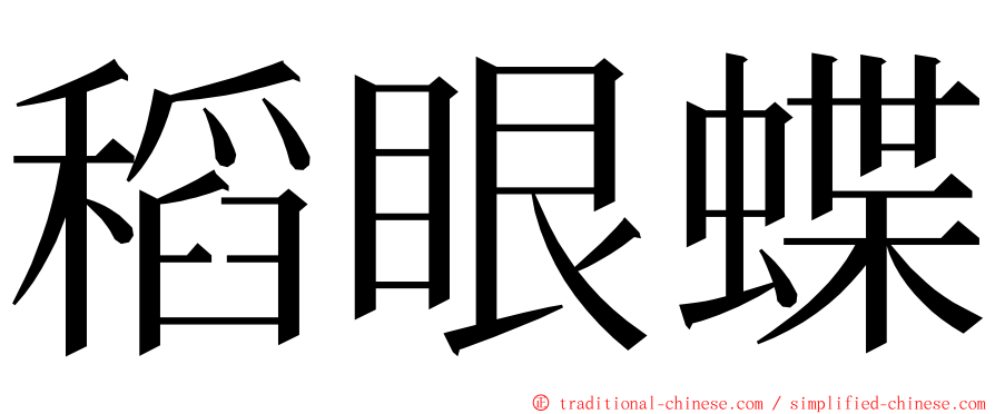 稻眼蝶 ming font