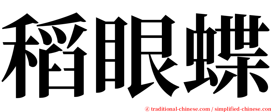 稻眼蝶 serif font
