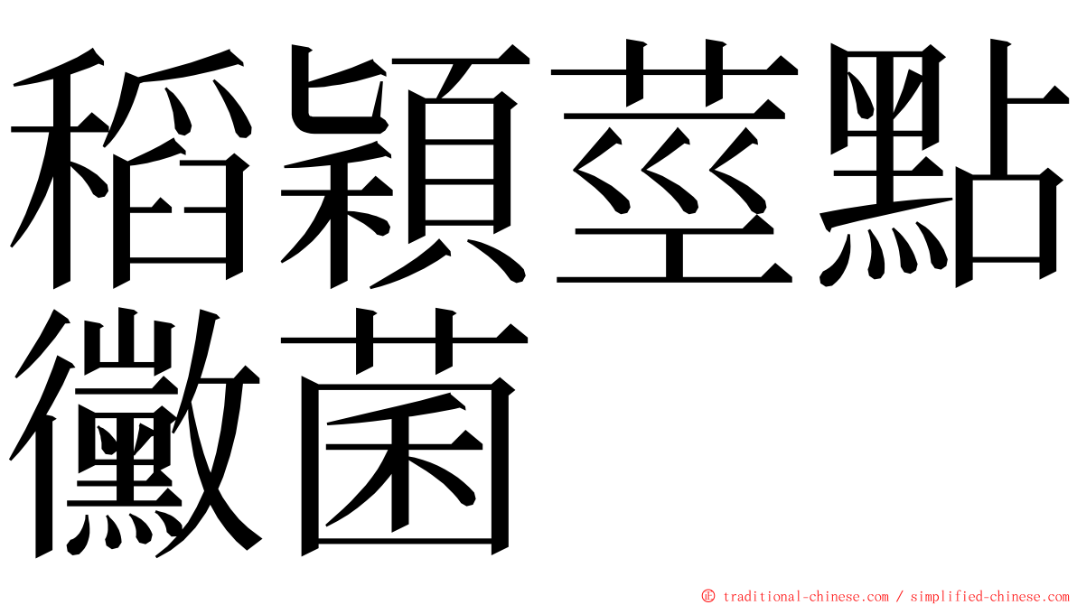 稻穎莖點黴菌 ming font