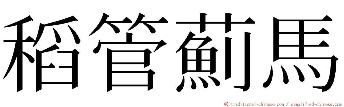 稻管薊馬 ming font