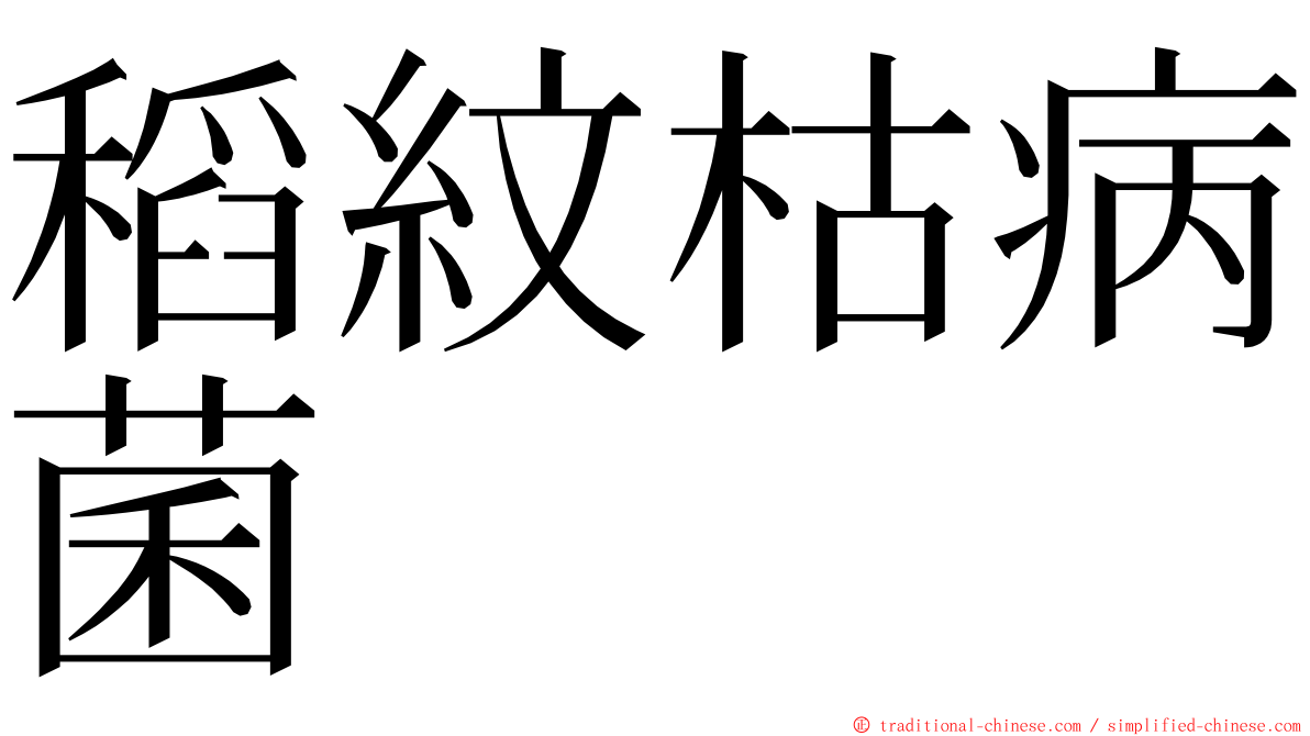 稻紋枯病菌 ming font