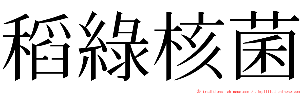 稻綠核菌 ming font