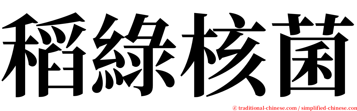 稻綠核菌 serif font