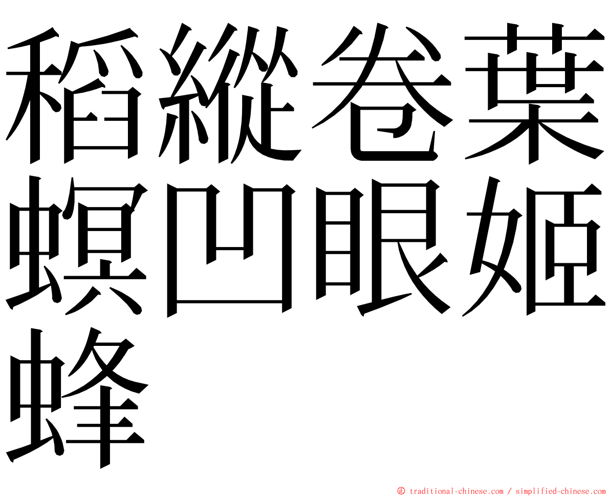 稻縱卷葉螟凹眼姬蜂 ming font