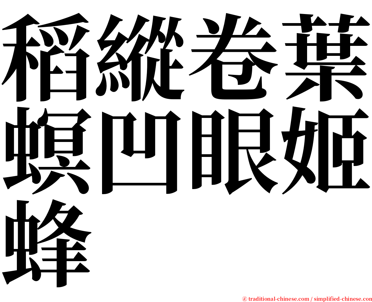 稻縱卷葉螟凹眼姬蜂 serif font