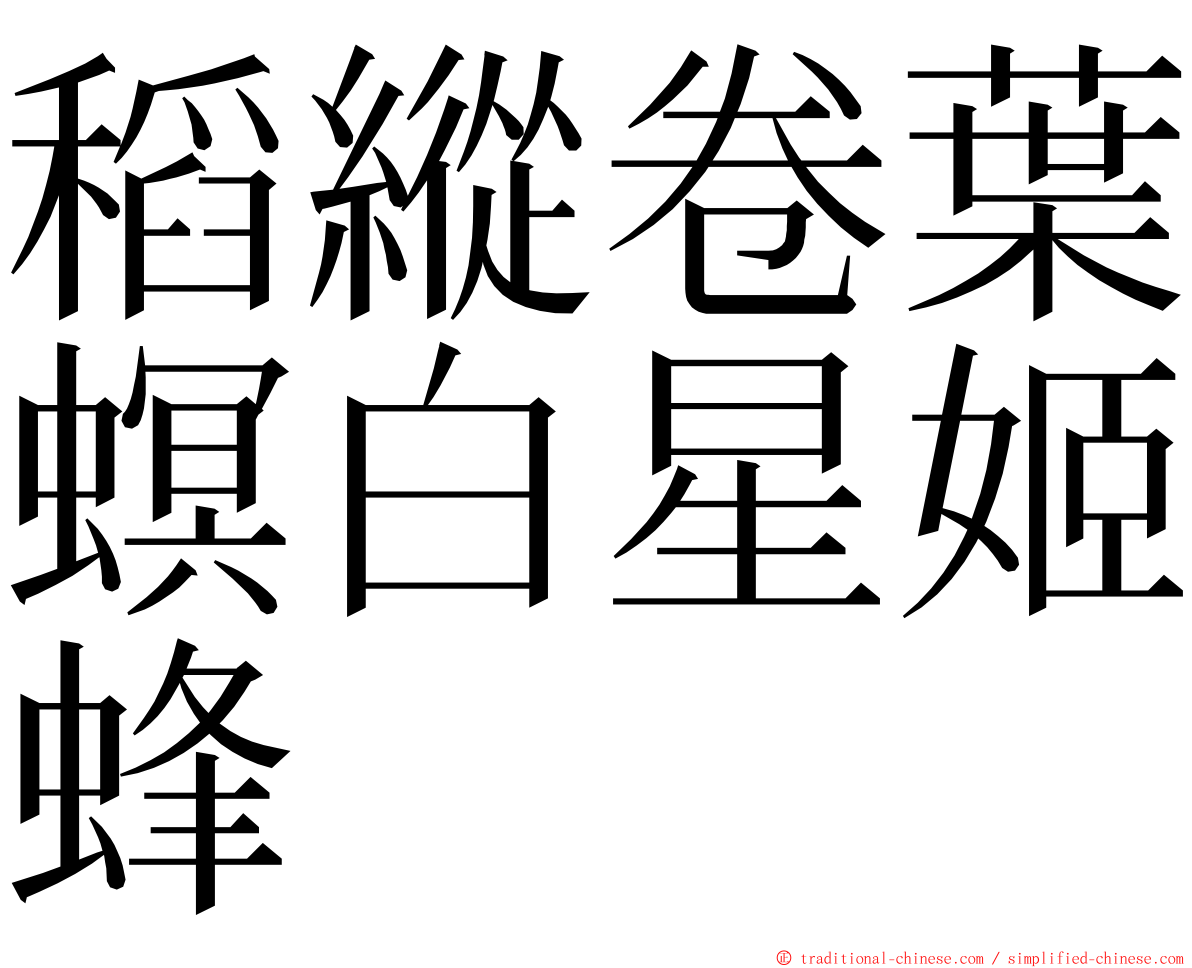 稻縱卷葉螟白星姬蜂 ming font