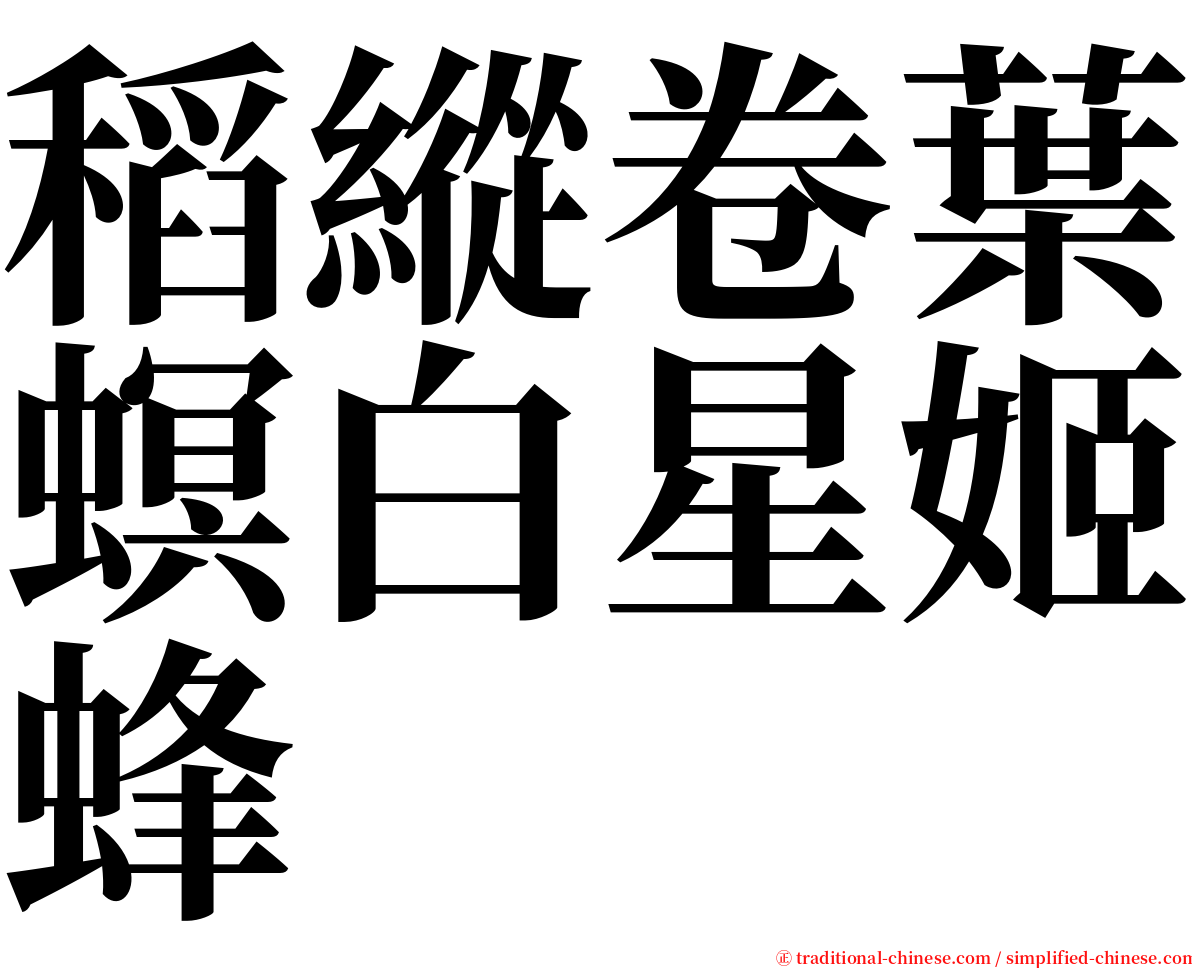 稻縱卷葉螟白星姬蜂 serif font