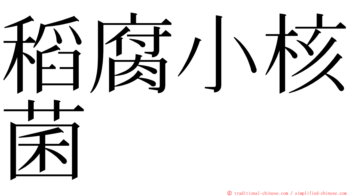 稻腐小核菌 ming font