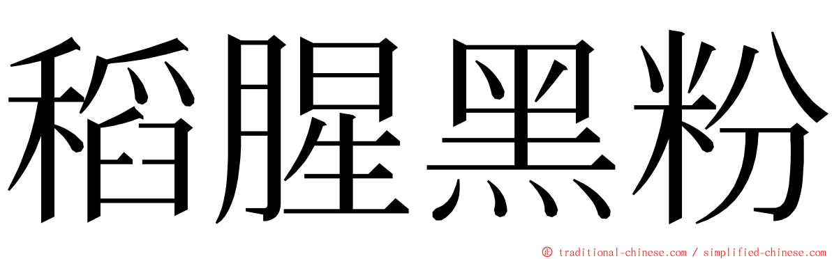 稻腥黑粉 ming font