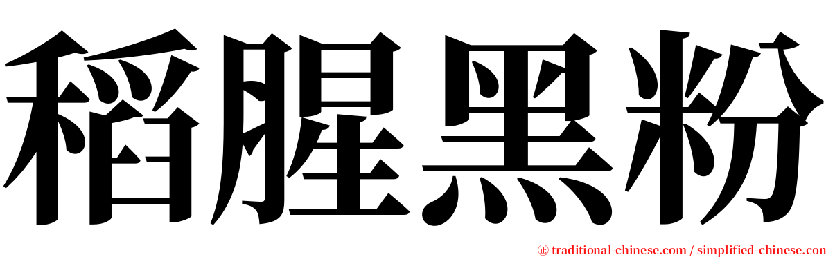 稻腥黑粉 serif font