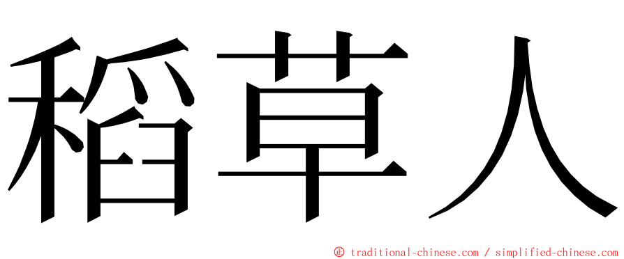 稻草人 ming font