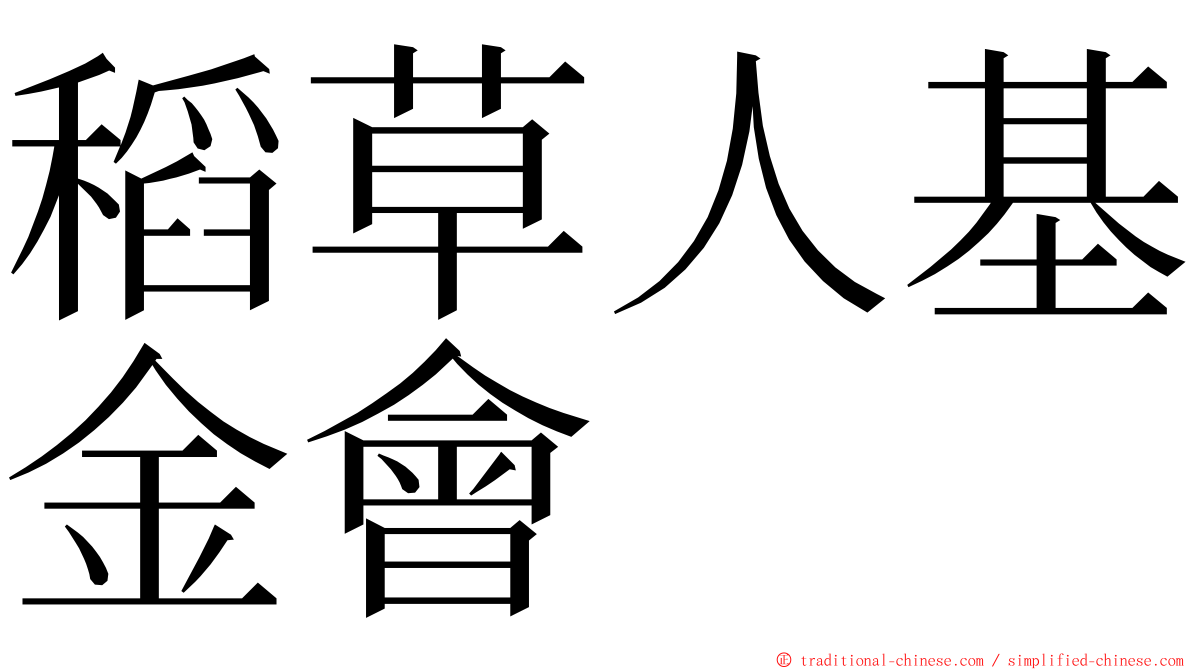 稻草人基金會 ming font