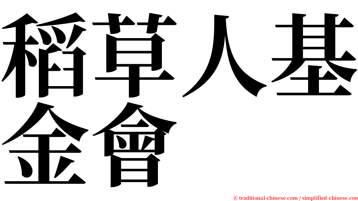 稻草人基金會 serif font