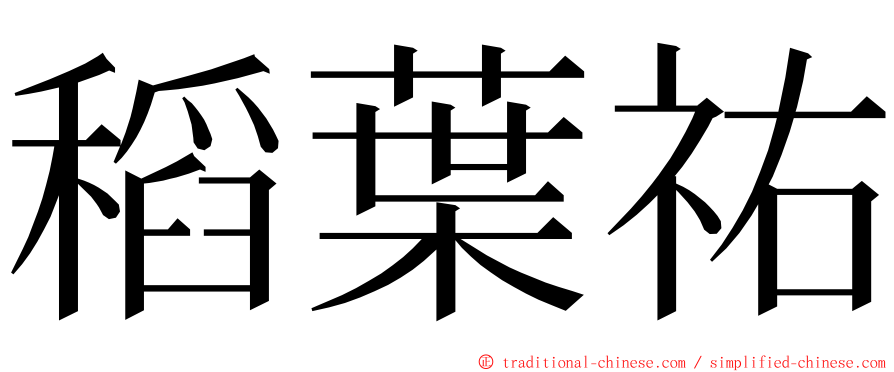 稻葉祐 ming font