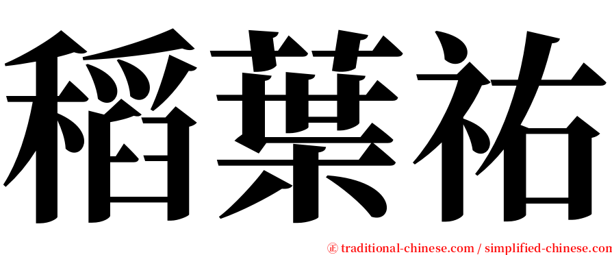 稻葉祐 serif font