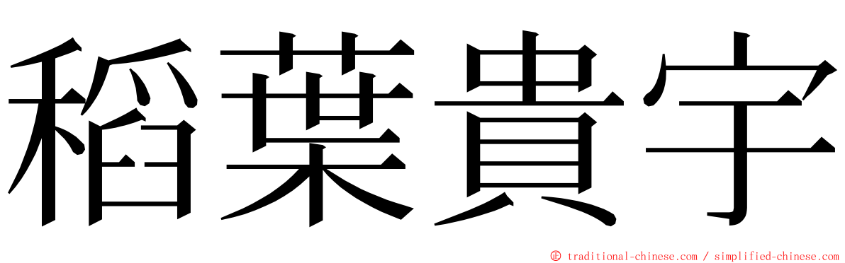 稻葉貴宇 ming font