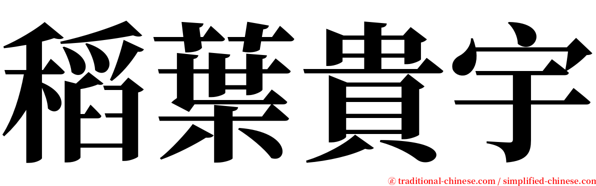 稻葉貴宇 serif font