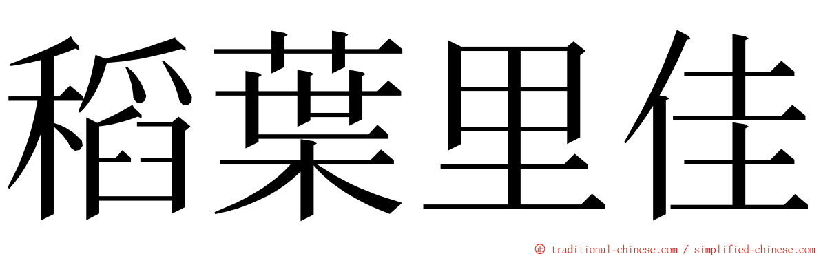 稻葉里佳 ming font