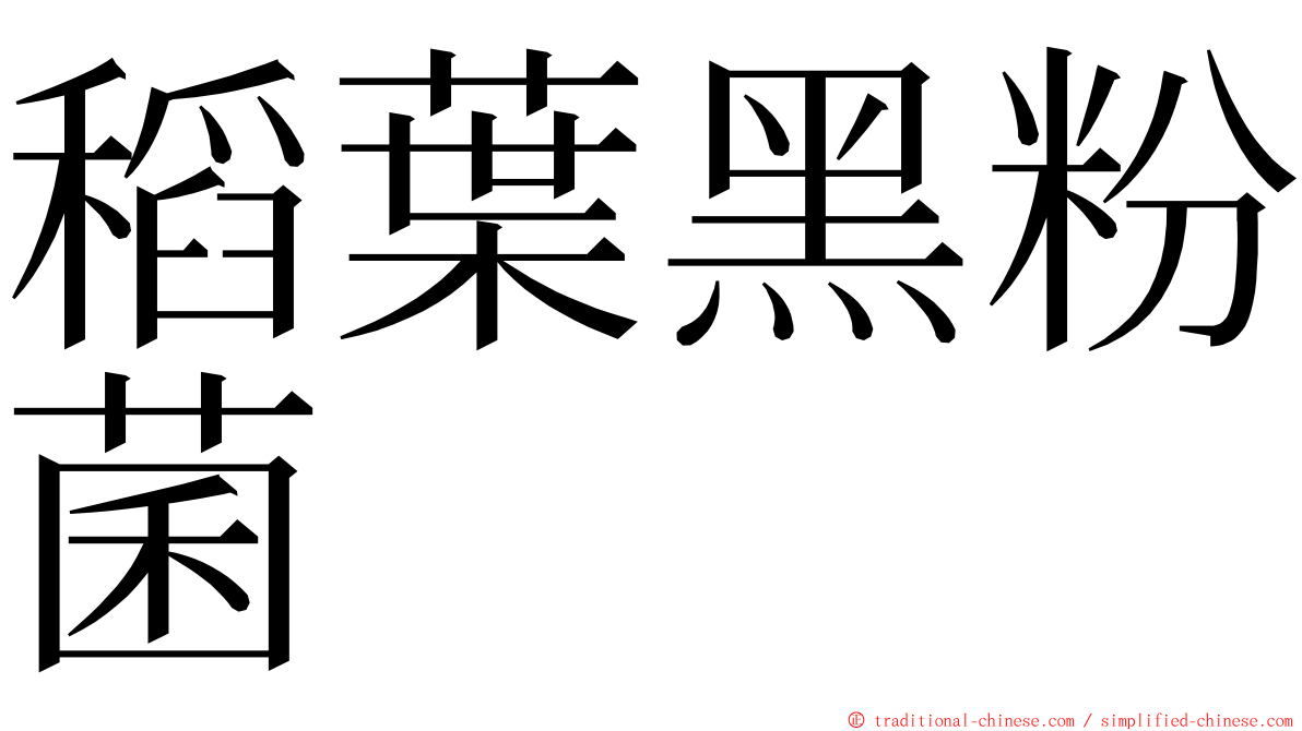 稻葉黑粉菌 ming font