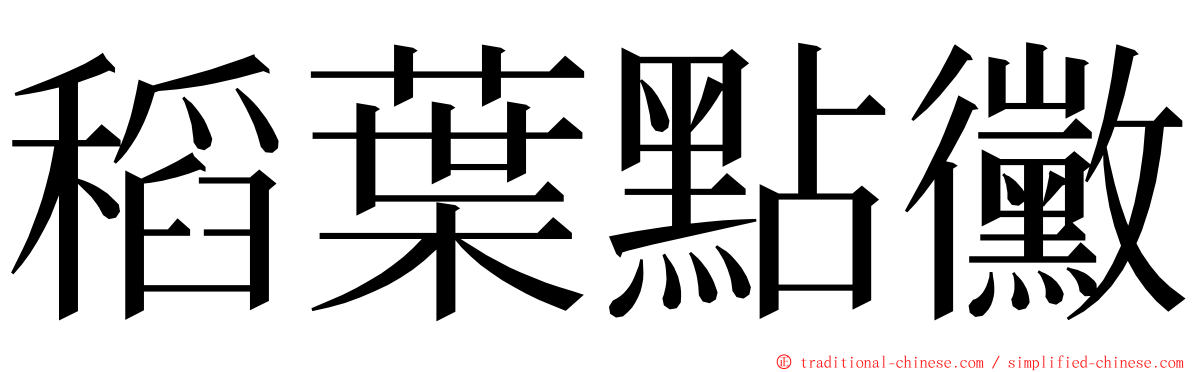 稻葉點黴 ming font