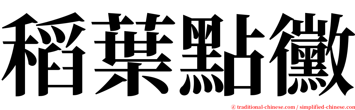 稻葉點黴 serif font