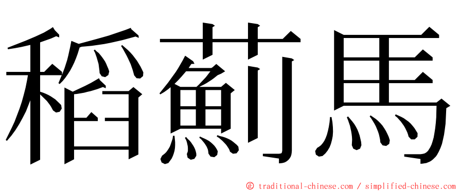 稻薊馬 ming font