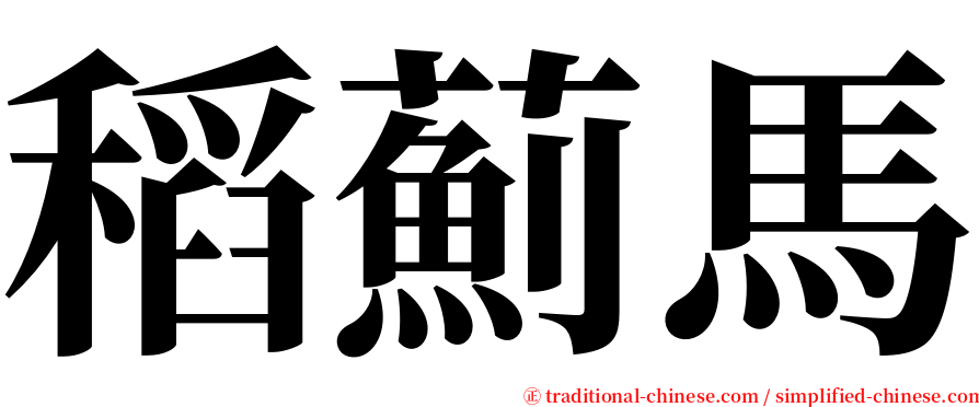 稻薊馬 serif font