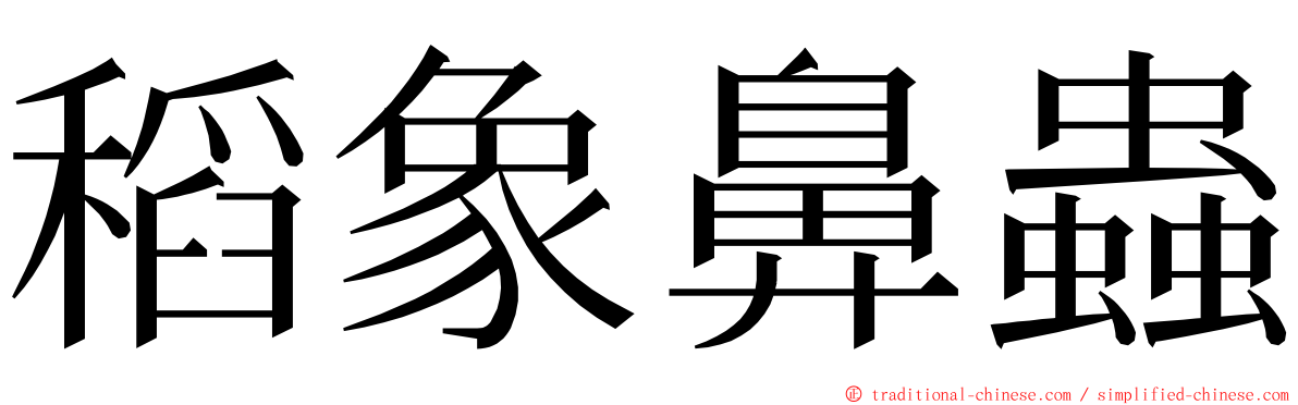 稻象鼻蟲 ming font