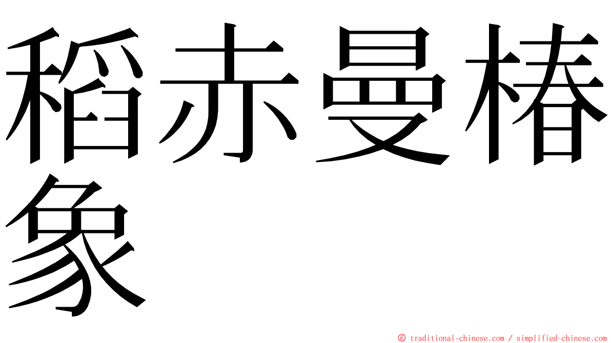 稻赤曼椿象 ming font