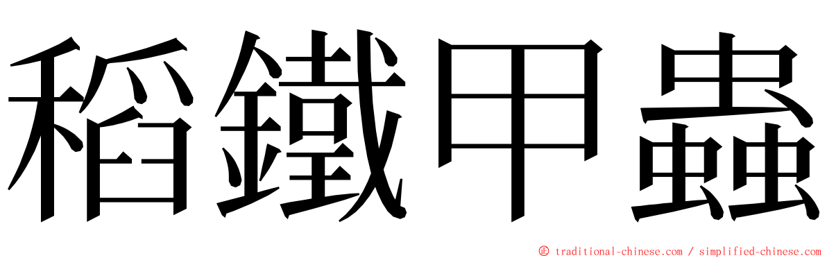 稻鐵甲蟲 ming font