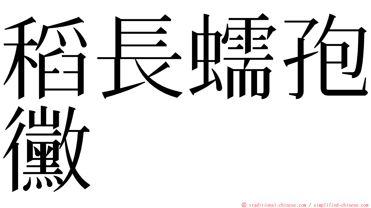 稻長蠕孢黴 ming font