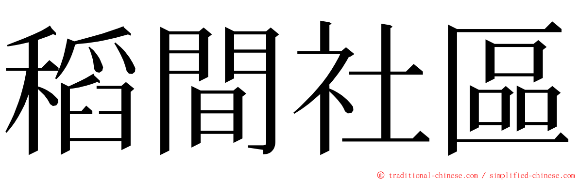 稻間社區 ming font