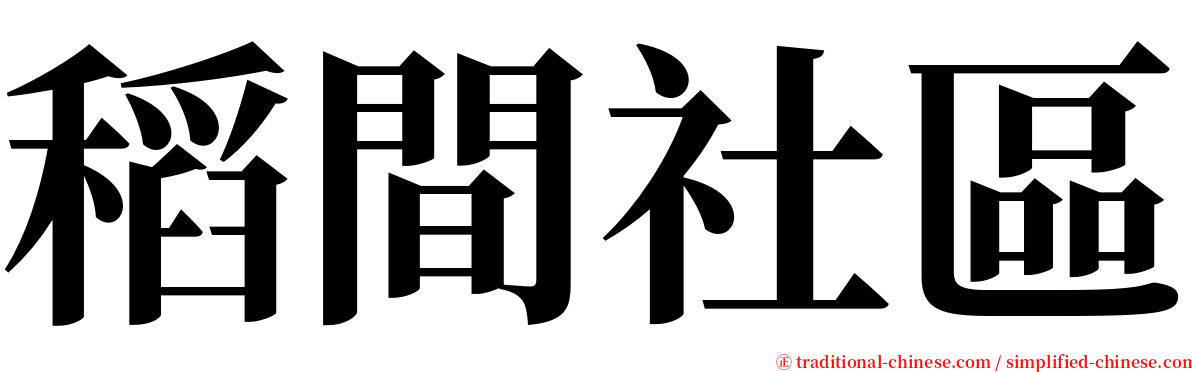 稻間社區 serif font