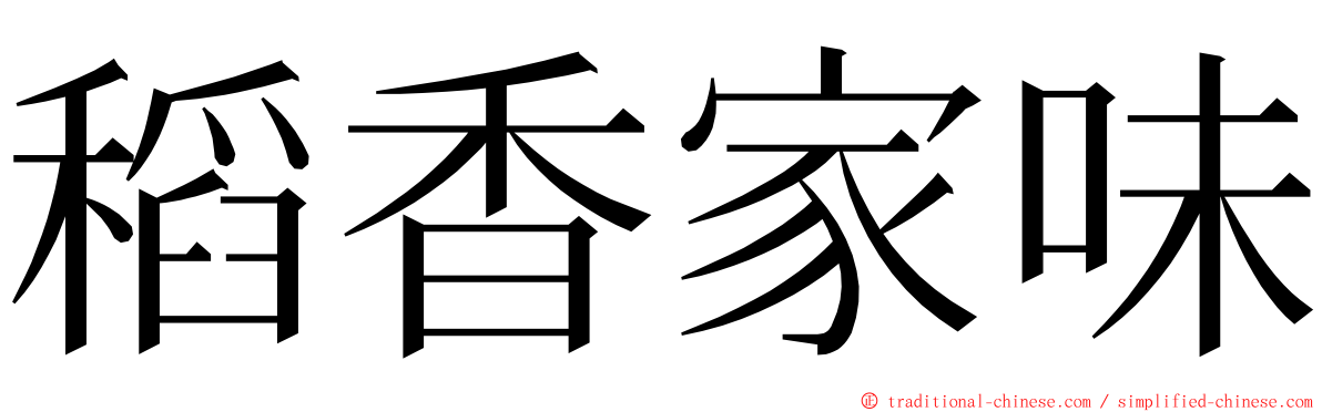 稻香家味 ming font