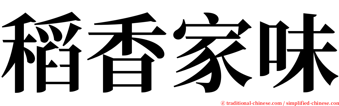 稻香家味 serif font